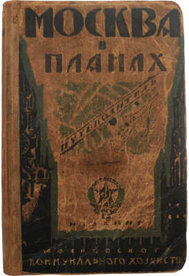 Москва в планах. Справочник-путеводитель. М.: Издание Московского коммунального хозяйства, 1925.